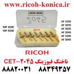 ناخنک فیوزینگ ریکو 2045 سی ایی تی CET Upper Fuser Picker Finger AE04-4030 AE044030 AE04 4030 MP 2035ماشینهای اداری صدیق