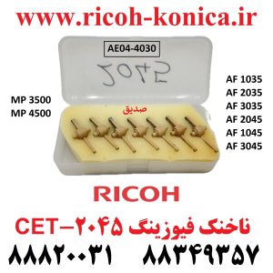 ناخنک فیوزینگ ریکو 2045 سی ایی تی CET Upper Fuser Picker Finger AE04-4030 AE044030 AE04 4030 MP 2035ماشینهای اداری صدیق