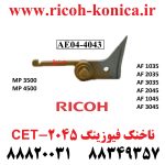 ناخنک فیوزینگ ریکو 2045 سی ایی تی CET Upper Fuser Picker Finger AE04-4030 AE044030 AE04 4030 MP 2045ماشینهای اداری صدیق