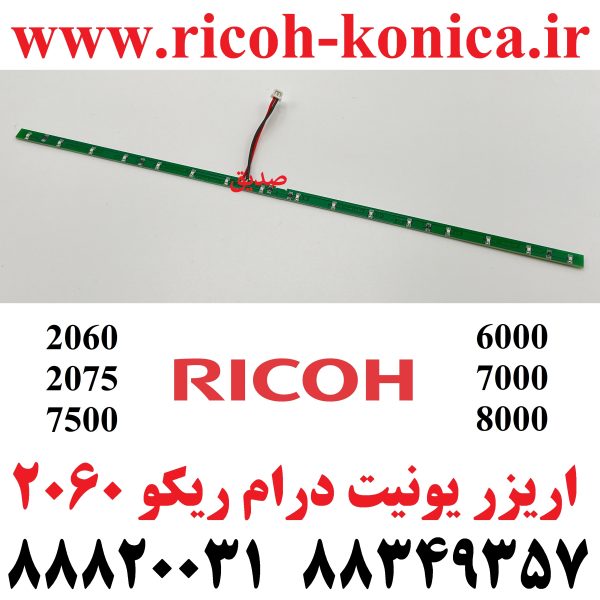 اریز یونیت درام ریکو 2060 Drum Unit Charge Erase Lamp Ricoh MP 7500 7000 8000 2060 9003 7001 8001