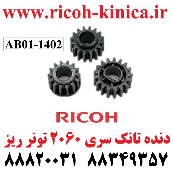 دنده تانک ریکو سری 2060 تونر ریز 3 عددی AB01-1402 AB01 1402 AB011402 14T Gear Located in PCU RICOH MP 2060 7500 7000 6000 8000