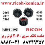 دنده تانک ریکو سری 2060 تونر ریز 3 عددی AB01-1402 AB01 1402 AB011402 14T Gear Located in PCU RICOH MP 2060 7500 7000 6000 8000 7001