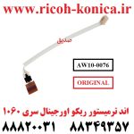 اند ترمیستور ریکو سری 1060 1075 9001 9002 Fuser Rear Thermistor RICOH MP AF