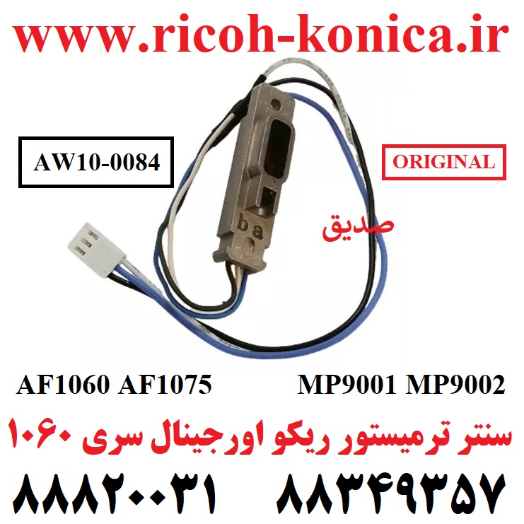 سنتر ترمیستور ریکو اورجینال سری 1060 1075 90019002 AW10-0084 AW10 0084 AW100084 Fuser Middle Thermistor RICOH MP AF 1060 1075 9001 9002