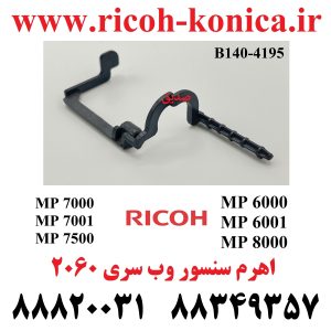 اهرم سنسور وب ریکو سری 2060 7500 B140-4195 B140 4195 B1404195 End Sensor Actuator RICOH MP AF