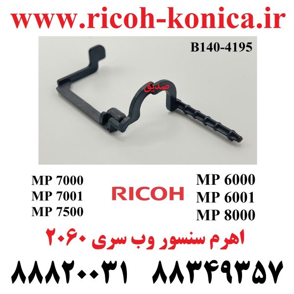 اهرم سنسور وب ریکو سری 2060 7500 B140-4195 B140 4195 B1404195 End Sensor Actuator RICOH MP AF