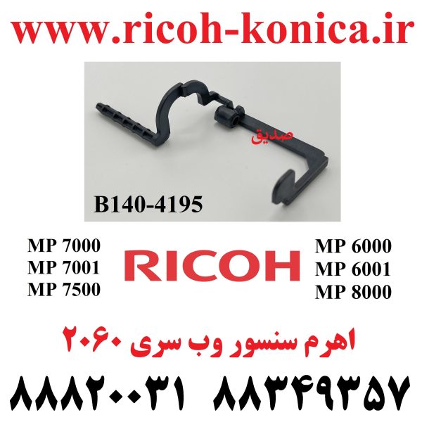 اهرم سنسور وب ریکو سری 2060 7500 B140-4195 B140 4195 B1404195 End Sensor Actuator RICOH MP AF 8000