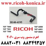 اهرم سنسور وب ریکو سری 2060 7500 B140-4195 B140 4195 B1404195 End Sensor Actuator RICOH MP AF 8000