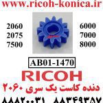 دنده کاست یک ریکو سری 2060 7500 AB01-1470 AB01 1470 AB011470 Genuine Ricoh Brand 18T Gear MP