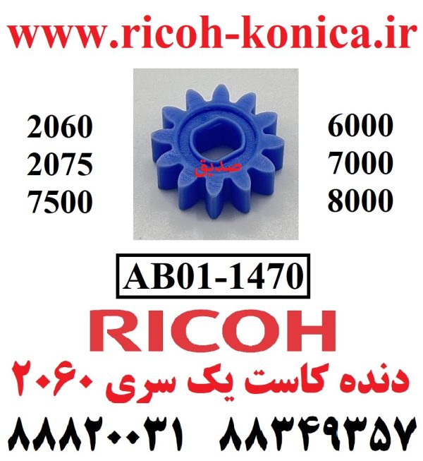 دنده کاست یک ریکو سری 2060 7500 AB01-1470 AB01 1470 AB011470 Genuine Ricoh Brand 18T Gear MP