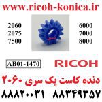 دنده کاست یک ریکو سری 2060 7500 AB01-1470 AB01 1470 AB011470 Genuine Ricoh Brand 18T Gear MP AF