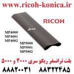 بلت ترانسفر ریکو 2045 4500 3500 4000 4001 4002 5000 5001 5002 transfer belt RICOH MP A232-3880 A232 3880 A2323880