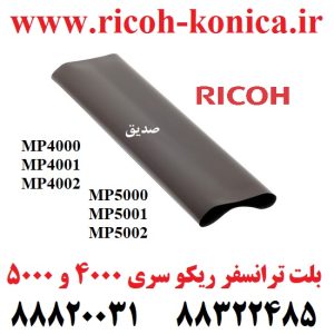 بلت ترانسفر ریکو 2045 4500 3500 4000 4001 4002 5000 5001 5002 transfer belt RICOH MP A232-3880 A232 3880 A2323880