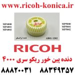 دنده پین خور ریکو 4000 4001 4002 5000 5001 5002 RICOH MP AB01-1282 AB01 1282 AB011282