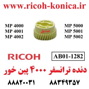 دنده پین خور ریکو 4000 4001 4002 5000 5001 5002 RICOH MP AB01-1282 AB01 1282 AB011282 ماشینهای اداری صدیق