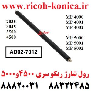 رول شارژ ریکو سری 2045 و 4500 و 4000 و 5000 AD02-7012 AD027012 AD02 7012 Charge Roller RICOH ماشینهای اداری صدیق