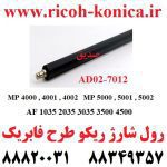 رول شارژ ریکو سری 2045 و 4500 و 4000 و 5000 AD02-7012 AD027012 AD02 7012 Charge Roller RICOH ماشینهای اداری صدیق MP