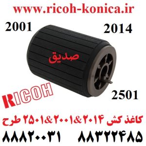 کاغذ-کش-2014-2501-2001-ریکو-AF03-1084-AF03-1084-AF031084-Feed-Roller-Ricoh-MP2014 MP2001 MP 2501