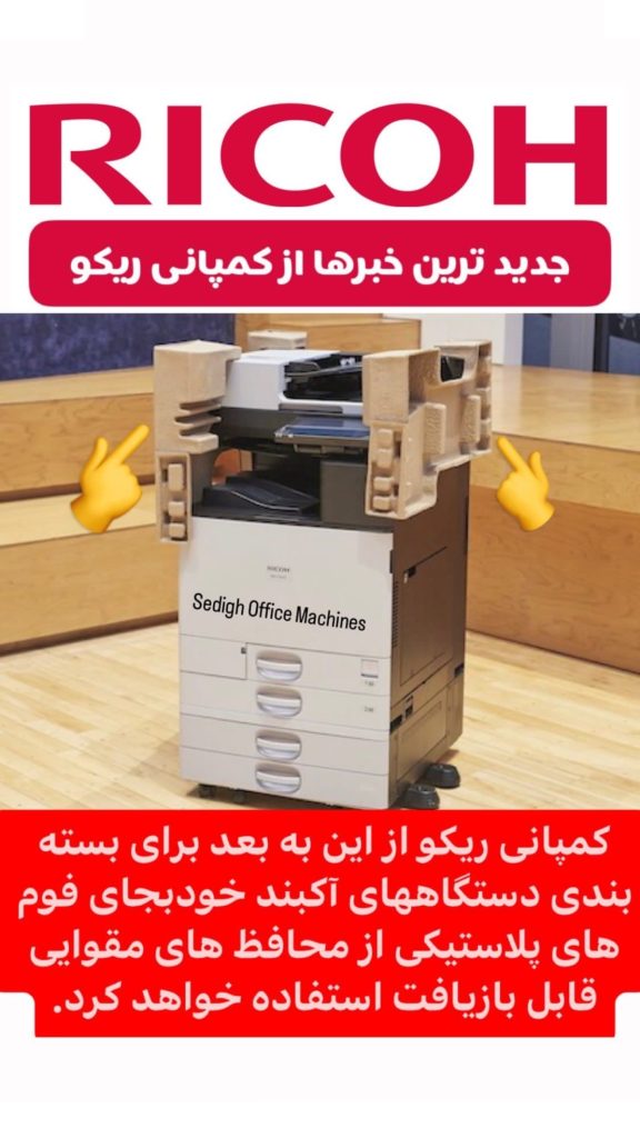 اخبار ریکو 02 ماشینهای اداری صدیق RICOH NEWS SEDIGH OFFICE MACHINES