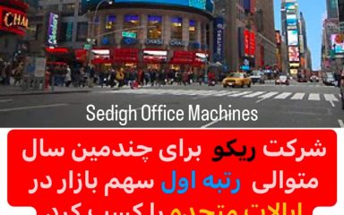 اخبار ریکو 03 ماشینهای اداری صدیق RICOH NEWS SEDIGH OFFICE MACHINES