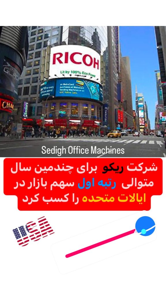 اخبار ریکو 03 ماشینهای اداری صدیق RICOH NEWS SEDIGH OFFICE MACHINES