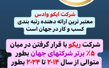 اخبار ریکو 06 ماشینهای اداری صدیق RICOH NEWS SEDIGH OFFICE MACHINES