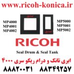 ابری تانک 4000 ابری درام 4000 ابری تانک و درام 4000 5000 4001 5001 4002 5002 Seal Drum & Seal Tank RICOH MP 4000 MP 5000