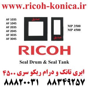 ابری تانک و درام ریکو سری 2045 و 4500 Seal Drum & Seal Tank Ricoh Aficio Mp 1045 2035 2045 3035 3045 3500