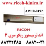 اند ترمیستور ریکو 6503 7503 9003 Fuser Inner Back Thermistor RICOH AW10-0192 AW10 0192 AW100192 mp6503 mp9003 mp7503