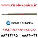 براش فیوزینگ کونیکا 452 552 652 cleaning bruch fusing konica minolta bizhub