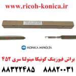 براش فیوزینگ کونیکا 452 552 652 cleaning bruch fusing konica minolta bizhub c452