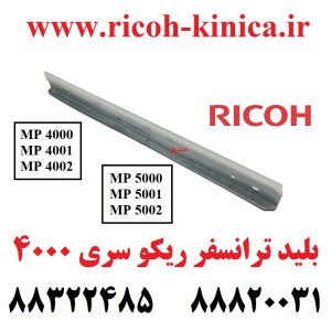 بلید ترانسفر ریکو سری 4000 طرح فابریک AD041135 AD04-1135 AD04 1135 Transfer Belt Cleaning Blade Ricoh MP 5000 5001 5002 4000 4001