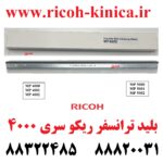 بلید ترانسفر ریکو سری 4000 طرح فابریک AD041135 AD04-1135 AD04 1135 Transfer Belt Cleaning Blade Ricoh MP 5000 5001 5002 4000 4001 4002