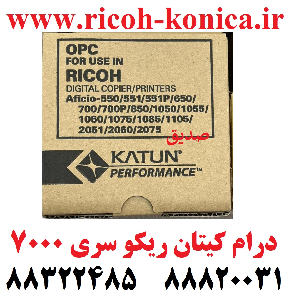 درام کیتان ریکو سری 2060 7500 OPC DRUM KATUN RICOH 2060 7500 7503 9003 MP