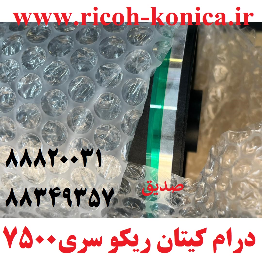 درام کیتان ریکو سری 2060 7500 OPC DRUM KATUN RICOH 2060 7500 MP