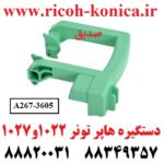 دستگیره هاپر تونر ریکو آفیشیو سری 1022 و 1027 1027 MP1022 A2673605 A267 3605 A267-3605 Green Toner Lock Lever Cam Handle RICOH AFICIO