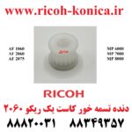 دنده تسمه خور کاست یک ریکو سری 2060 RICOH GEAR MP 7500 ماشینهای اداری صدیق