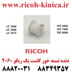 دنده تسمه خور کاست یک ریکو سری 2060 RICOH GEAR MP ماشینهای اداری صدیق