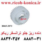 دنده ریز جلو ترانسفر ریکو B065-3873 B065 3873 B0653873 Toner Collection Gear ماشینهای اداری صدیق