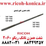 شفت همزن خورشیدی تانک ریکو 2060 Development Screw Roller RICOH MP