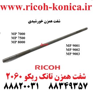 شفت همزن خورشیدی تانک ریکو 2060 Development Screw Roller RICOH MP
