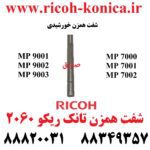 شفت همزن خورشیدی تانک ریکو 2060 Development Screw Roller RICOH MP ماشینهای اداری صدیق