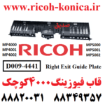 قاب فیوزینگ 4000 و 4000ریکو کوچک RICOH 5000 4001 4002 5000 5001 5002 D0094441 D009 4441 D009-4441 Exit Guide Plate