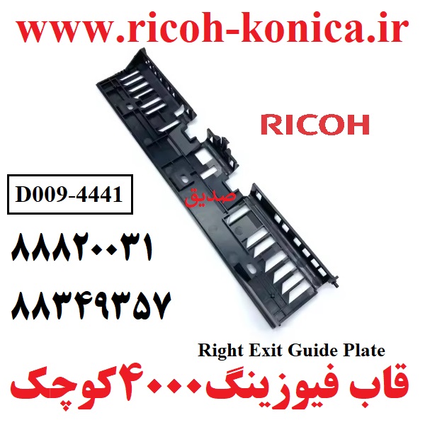 قاب فیوزینگ 4000 و 5000 ریکو کوچک RICOH 4000 4001 4002 5000 5001 5002 D0094441 D009 4441 D009-4441 Exit Guide Plate