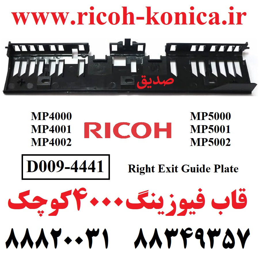 قاب فیوزینگ 4000 و 5000 ریکو کوچک RICOH 4000 4001 4002 MP 5000 5001 5002 D0094441 D009 4441 D009-4441 Exit Guide Plate