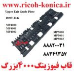 قاب فیوزینگ ریکو سری 4000 و 5000 بزرگ RICOH 4000 4001 4002 5000 5001 5002 D0094442 D009 4442 D009-4442 Upper Exit Guide Plate