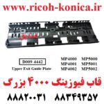 قاب فیوزینگ ریکو سری 4000 و 5000 بزرگ RICOH 5000 4001 4002 4000 5001 5002 D0094442 D009 4442 D009-4442 Upper Exit Guide Plate MP