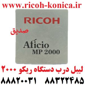 لیبل درب دستگاه ریکو 2000 Door Label Model Ricoh MP2000 mp