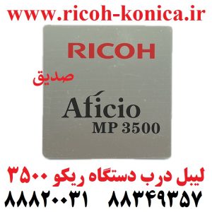 لیبل درب دستگاه ریکو 3500 door label ricoh mp3500 sedigh office machines ماشینهای اداری صدیق
