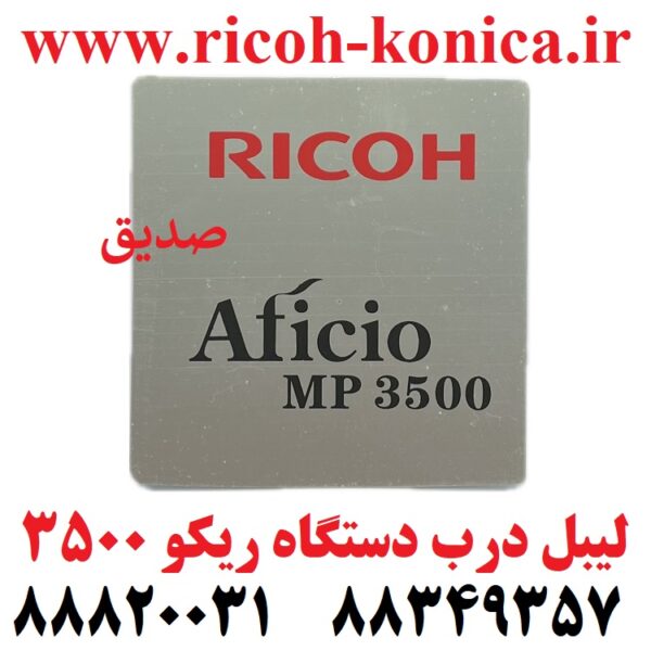 لیبل درب دستگاه ریکو 3500 door label ricoh mp3500 sedigh office machines ماشینهای اداری صدیق